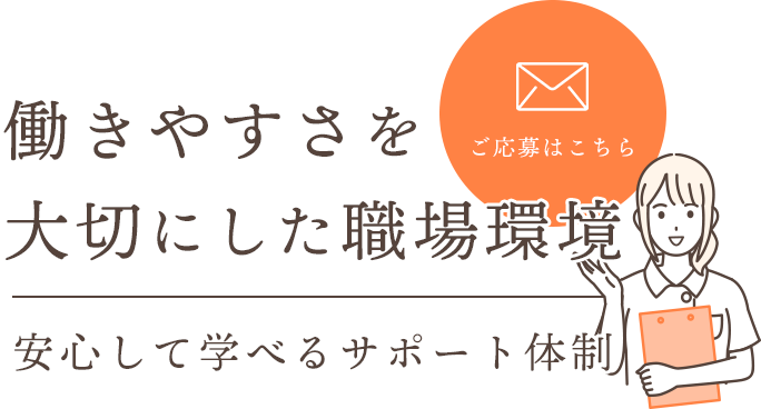 働きやすい職場環境をご用意